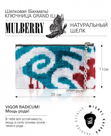 Шелковая (Бахмаль) ключница Grand (L) VIGOR RADICUM! (Мощь рода!) VIGOR RADICUM!_Key/L